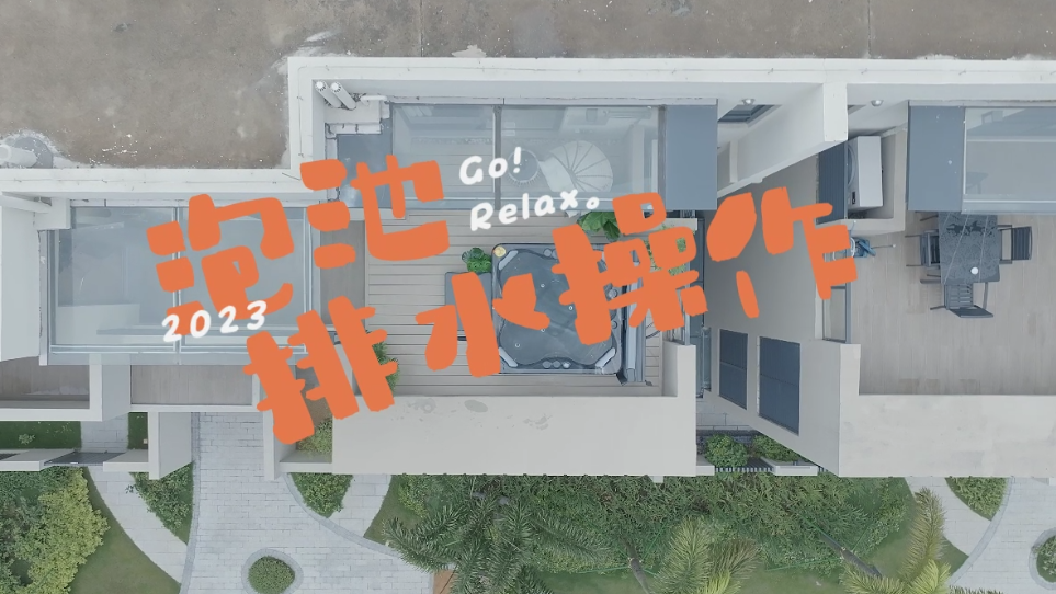 产品排水操作