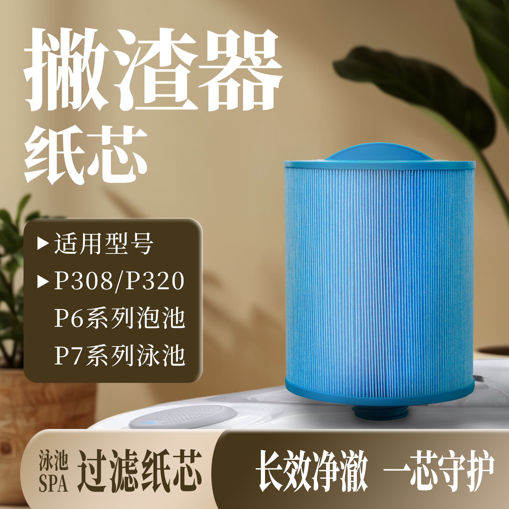 撇渣器纸芯 适用P308/P320/P6系列泡池，P7系列泳池