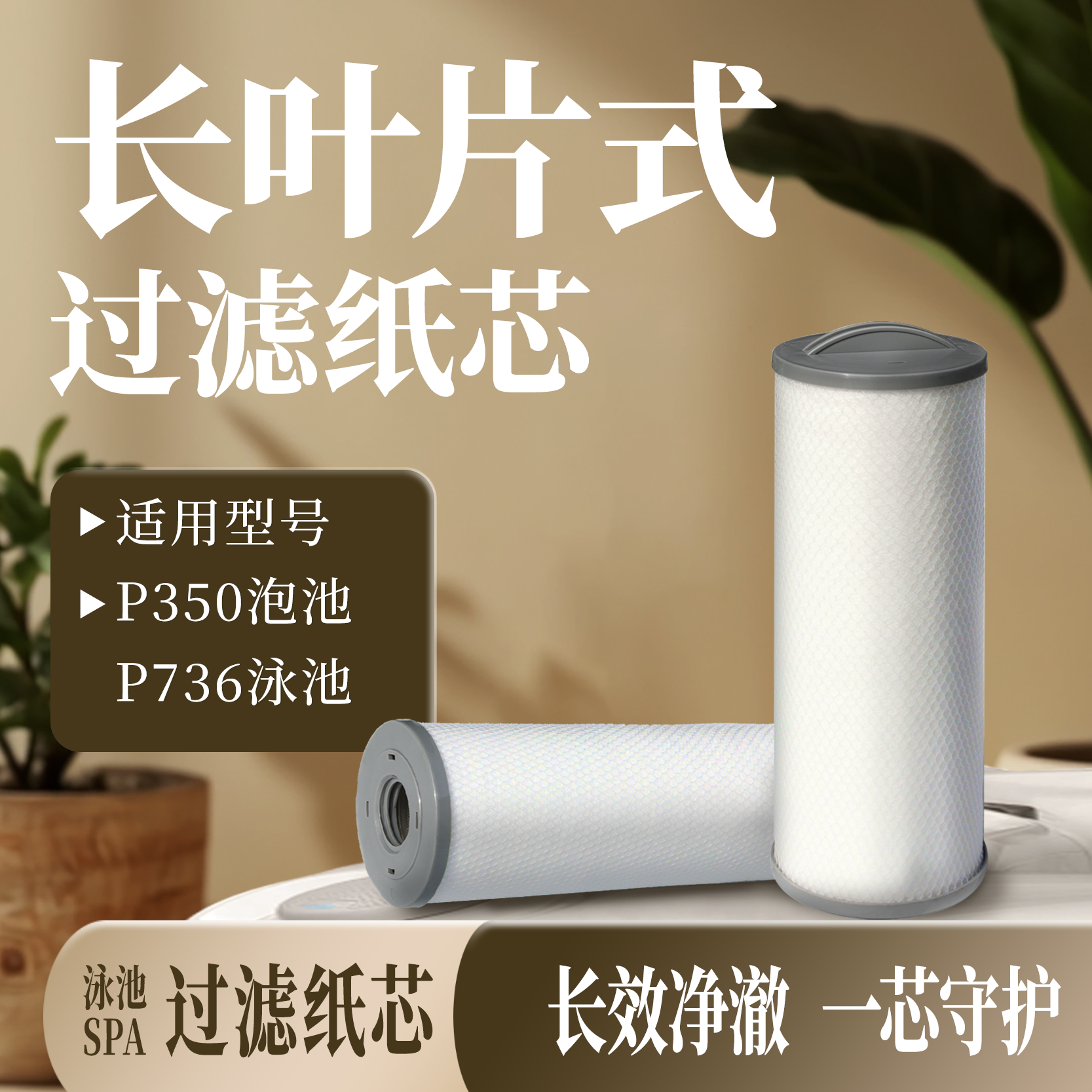 长叶片式纸芯 适用于P350泡池/P736泳池